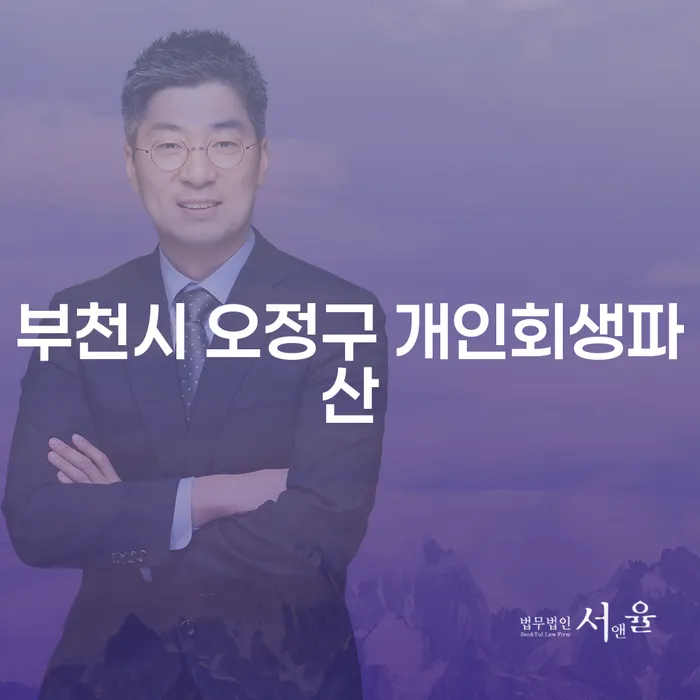 부천시 오정구 개인회생파산과 경주개인회생, 당신에게 맞는 선택은?